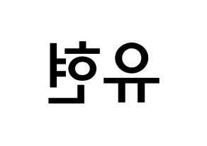 KPOP idol Dreamcatcher  유현 (Kim Yoo-hyeon, Yoohyeon) Printable Hangul name Fansign Fanboard resources for concert Reversed