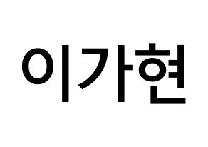 KPOP idol Dreamcatcher  가현 (Lee Ga-hyeon, Gahyeon) Printable Hangul name Fansign Fanboard resources for concert Normal
