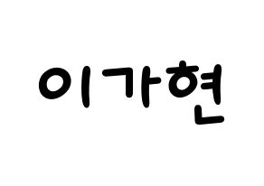 KPOP idol Dreamcatcher  가현 (Lee Ga-hyeon, Gahyeon) Printable Hangul name fan sign, fanboard resources for light sticks Normal
