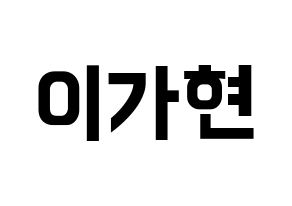KPOP idol Dreamcatcher  가현 (Lee Ga-hyeon, Gahyeon) Printable Hangul name fan sign, fanboard resources for concert Normal