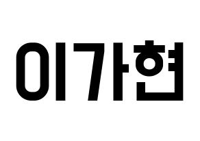 KPOP idol Dreamcatcher  가현 (Lee Ga-hyeon, Gahyeon) Printable Hangul name fan sign, fanboard resources for light sticks Normal