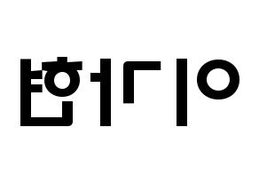 KPOP idol Dreamcatcher  가현 (Lee Ga-hyeon, Gahyeon) Printable Hangul name fan sign & fan board resources Reversed