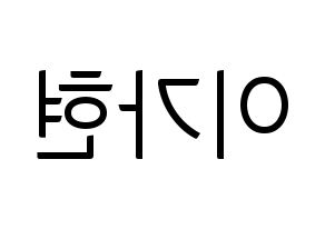 KPOP idol Dreamcatcher  가현 (Lee Ga-hyeon, Gahyeon) Printable Hangul name fan sign, fanboard resources for light sticks Reversed