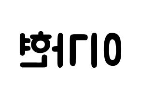 KPOP idol Dreamcatcher  가현 (Lee Ga-hyeon, Gahyeon) Printable Hangul name fan sign & fan board resources Reversed