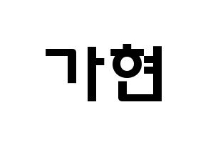 KPOP idol Dreamcatcher  가현 (Lee Ga-hyeon, Gahyeon) Printable Hangul name fan sign & fan board resources Normal