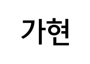 KPOP idol Dreamcatcher  가현 (Lee Ga-hyeon, Gahyeon) Printable Hangul name Fansign Fanboard resources for concert Normal