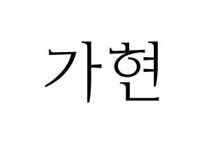 KPOP idol Dreamcatcher  가현 (Lee Ga-hyeon, Gahyeon) Printable Hangul name fan sign & fan board resources Normal