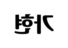 KPOP idol Dreamcatcher  가현 (Lee Ga-hyeon, Gahyeon) Printable Hangul name fan sign, fanboard resources for light sticks Reversed