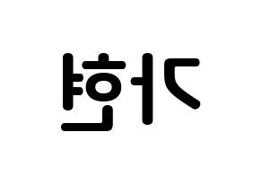KPOP idol Dreamcatcher  가현 (Lee Ga-hyeon, Gahyeon) Printable Hangul name fan sign, fanboard resources for concert Reversed