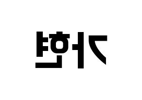 KPOP idol Dreamcatcher  가현 (Lee Ga-hyeon, Gahyeon) Printable Hangul name fan sign, fanboard resources for concert Reversed