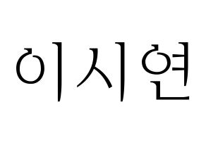 KPOP idol Dreamcatcher  시연 (Lee Si-yeon, Siyeon) Printable Hangul name fan sign & fan board resources Normal