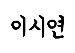 KPOP idol Dreamcatcher  시연 (Lee Si-yeon, Siyeon) Printable Hangul name fan sign, fanboard resources for concert Normal