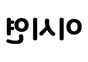 KPOP idol Dreamcatcher  시연 (Lee Si-yeon, Siyeon) Printable Hangul name fan sign & fan board resources Reversed