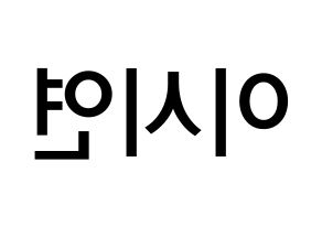 KPOP idol Dreamcatcher  시연 (Lee Si-yeon, Siyeon) Printable Hangul name Fansign Fanboard resources for concert Reversed