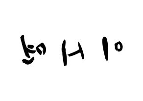 KPOP idol Dreamcatcher  시연 (Lee Si-yeon, Siyeon) Printable Hangul name fan sign & fan board resources Reversed