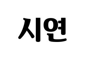 KPOP idol Dreamcatcher  시연 (Lee Si-yeon, Siyeon) Printable Hangul name fan sign, fanboard resources for light sticks Normal