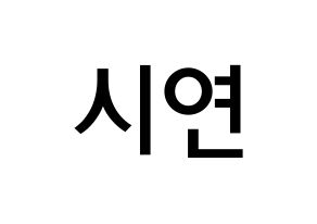KPOP idol Dreamcatcher  시연 (Lee Si-yeon, Siyeon) Printable Hangul name Fansign Fanboard resources for concert Normal