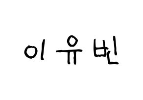 KPOP idol Dreamcatcher  다미 (Lee Yoo-bin, Dami) Printable Hangul name fan sign, fanboard resources for light sticks Normal