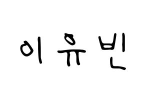 KPOP idol Dreamcatcher  다미 (Lee Yoo-bin, Dami) Printable Hangul name fan sign, fanboard resources for LED Normal