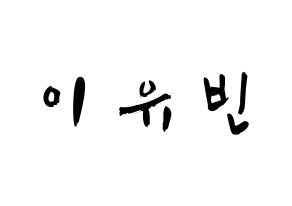 KPOP idol Dreamcatcher  다미 (Lee Yoo-bin, Dami) Printable Hangul name fan sign & fan board resources Normal