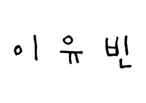 KPOP idol Dreamcatcher  다미 (Lee Yoo-bin, Dami) Printable Hangul name Fansign Fanboard resources for concert Normal