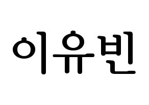 KPOP idol Dreamcatcher  다미 (Lee Yoo-bin, Dami) Printable Hangul name fan sign, fanboard resources for LED Normal
