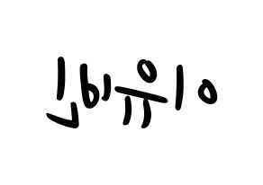 KPOP idol Dreamcatcher  다미 (Lee Yoo-bin, Dami) Printable Hangul name fan sign, fanboard resources for LED Reversed