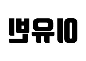 KPOP idol Dreamcatcher  다미 (Lee Yoo-bin, Dami) Printable Hangul name fan sign, fanboard resources for light sticks Reversed
