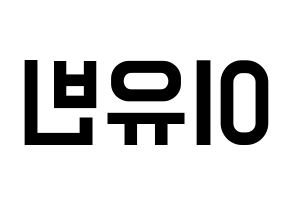 KPOP idol Dreamcatcher  다미 (Lee Yoo-bin, Dami) Printable Hangul name fan sign, fanboard resources for light sticks Reversed