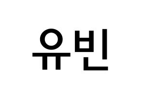KPOP idol Dreamcatcher  다미 (Lee Yoo-bin, Dami) Printable Hangul name Fansign Fanboard resources for concert Normal