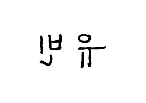 KPOP idol Dreamcatcher  다미 (Lee Yoo-bin, Dami) Printable Hangul name fan sign, fanboard resources for concert Reversed