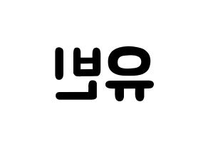 KPOP idol Dreamcatcher  다미 (Lee Yoo-bin, Dami) Printable Hangul name fan sign & fan board resources Reversed