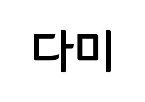KPOP idol Dreamcatcher  다미 (Lee Yoo-bin, Dami) Printable Hangul name fan sign, fanboard resources for concert Normal