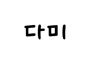 KPOP idol Dreamcatcher  다미 (Lee Yoo-bin, Dami) Printable Hangul name fan sign, fanboard resources for light sticks Normal