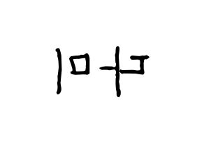 KPOP idol Dreamcatcher  다미 (Lee Yoo-bin, Dami) Printable Hangul name fan sign, fanboard resources for concert Reversed