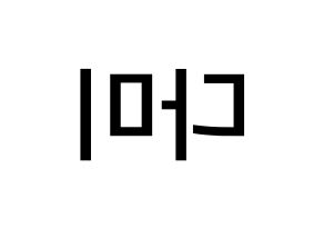 KPOP idol Dreamcatcher  다미 (Lee Yoo-bin, Dami) Printable Hangul name Fansign Fanboard resources for concert Reversed