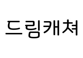 KPOP idol Dreamcatcher Printable Hangul Fansign Fanboard resources Normal