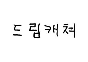 KPOP idol Dreamcatcher Printable Hangul fan sign & fan board resources Normal