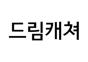 KPOP idol Dreamcatcher Printable Hangul Fansign Fanboard resources Normal