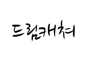 KPOP idol Dreamcatcher Printable Hangul fan sign, concert board resources for light sticks Normal