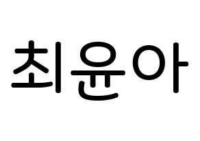 KPOP idol ELRIS  벨라 (Choi Yun-a, Bella) Printable Hangul name Fansign Fanboard resources for concert Normal