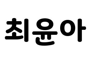 KPOP idol ELRIS  벨라 (Choi Yun-a, Bella) Printable Hangul name fan sign & fan board resources Normal