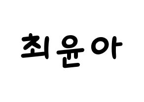 KPOP idol ELRIS  벨라 (Choi Yun-a, Bella) Printable Hangul name fan sign, fanboard resources for light sticks Normal
