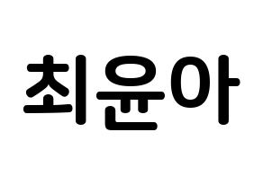KPOP idol ELRIS  벨라 (Choi Yun-a, Bella) Printable Hangul name fan sign, fanboard resources for concert Normal