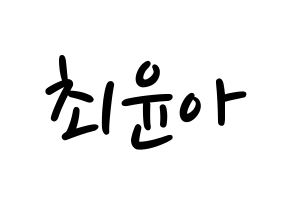 KPOP idol ELRIS  벨라 (Choi Yun-a, Bella) Printable Hangul name fan sign, fanboard resources for LED Normal