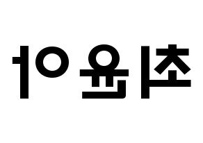 KPOP idol ELRIS  벨라 (Choi Yun-a, Bella) Printable Hangul name fan sign & fan board resources Reversed