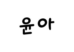 KPOP idol ELRIS  벨라 (Choi Yun-a, Bella) Printable Hangul name fan sign, fanboard resources for light sticks Normal