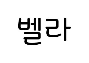 KPOP idol ELRIS  벨라 (Choi Yun-a, Bella) Printable Hangul name Fansign Fanboard resources for concert Normal