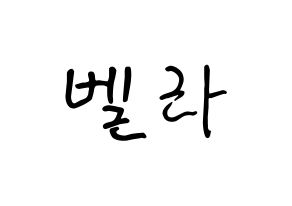 KPOP idol ELRIS  벨라 (Choi Yun-a, Bella) Printable Hangul name fan sign, fanboard resources for concert Normal