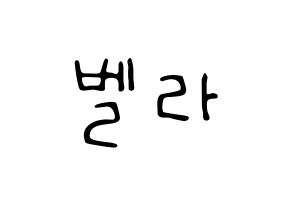 KPOP idol ELRIS  벨라 (Choi Yun-a, Bella) Printable Hangul name fan sign, fanboard resources for LED Normal